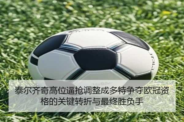 泰尔齐奇高位逼抢调整成多特争夺欧冠资格的关键转折与最终胜负手