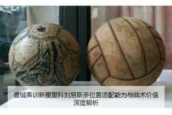 曼城青训新星里科刘易斯多位置适配能力与战术价值深度解析