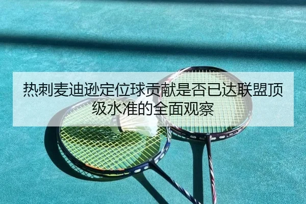 热刺麦迪逊定位球贡献是否已达联盟顶级水准的全面观察 - kaiyun