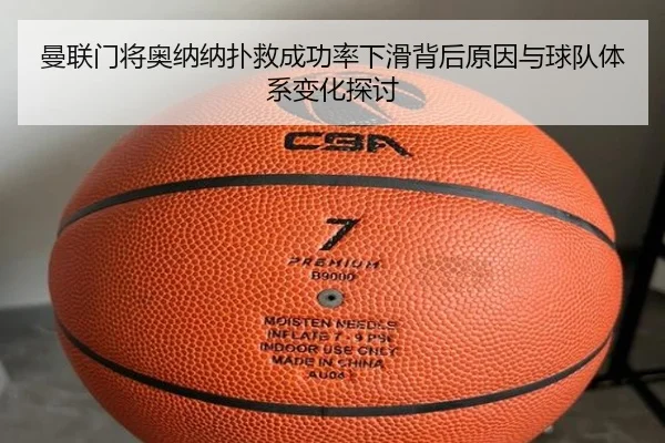 曼联门将奥纳纳扑救成功率下滑背后原因与球队体系变化探讨 - kaiyun