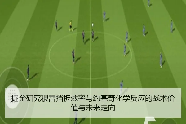 掘金研究穆雷挡拆效率与约基奇化学反应的战术价值与未来走向 - kaiyun