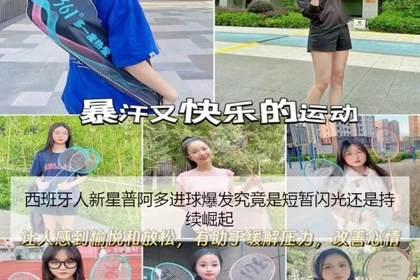 西班牙人新星普阿多进球爆发究竟是短暂闪光还是持续崛起 - kaiyun
