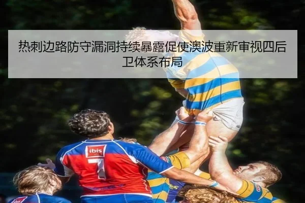 热刺边路防守漏洞持续暴露促使澳波重新审视四后卫体系布局（kaiyun）