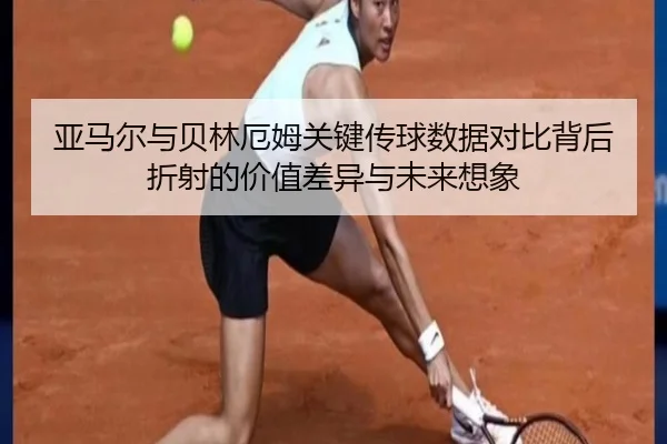 亚马尔与贝林厄姆关键传球数据对比背后折射的价值差异与未来想象 - kaiyun